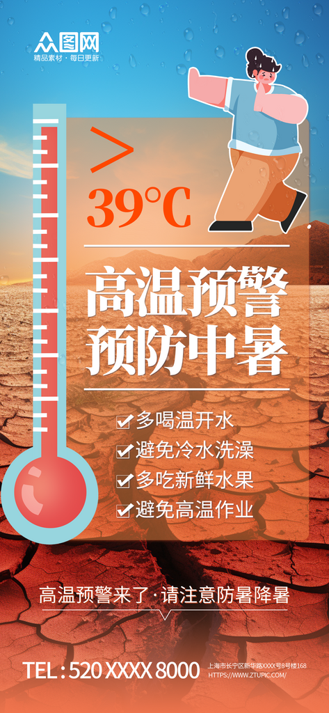 简约三伏天夏季防暑降温高温预警海报素材