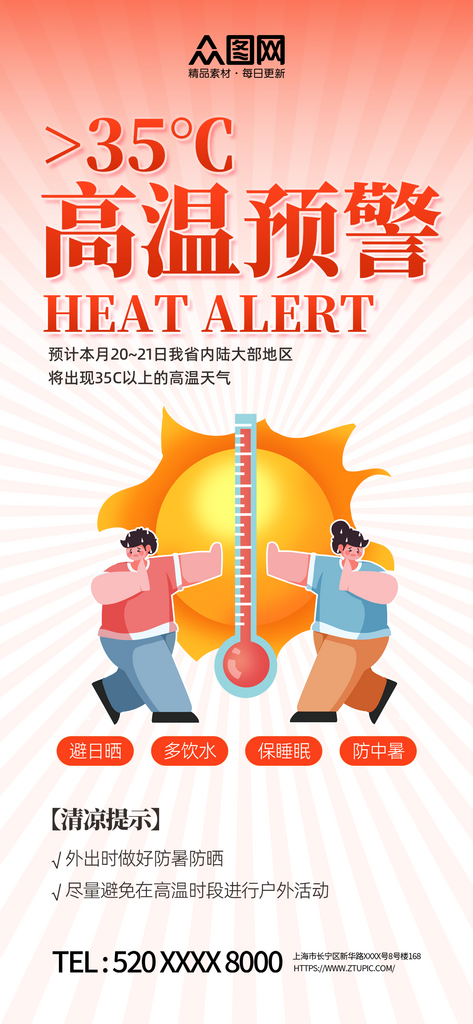 三伏天夏季防暑降温高温预警海报素材