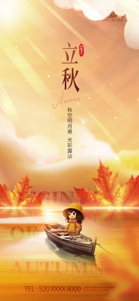 秋天秋季立秋二十四节气海报素材