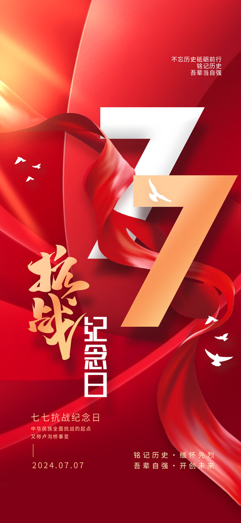 七七抗战纪念日海报素材