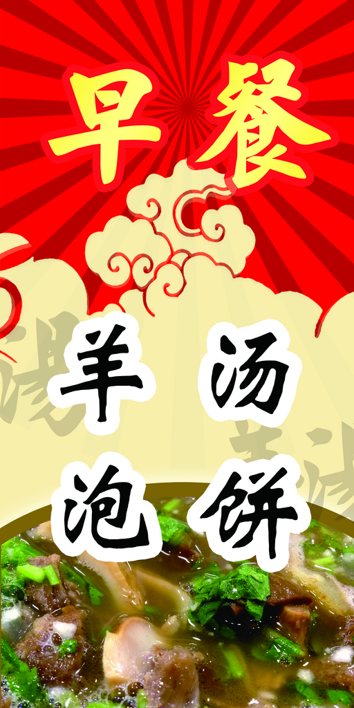 早餐羊汤泡饼室外海报素材
