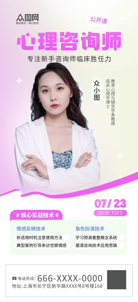 时尚大气心理咨询师培训课程宣传海报素材