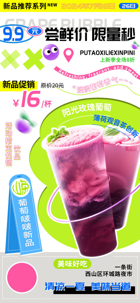 葡萄啵啵果茶饮品尝鲜上新季海报素材