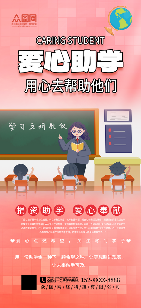 简约爱心助学公益宣传海报素材