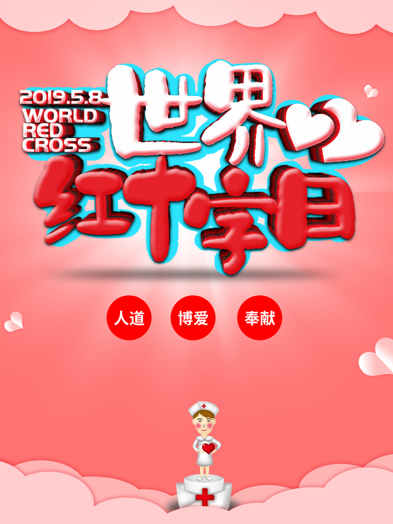 最新原创红十字会宣传海报素材