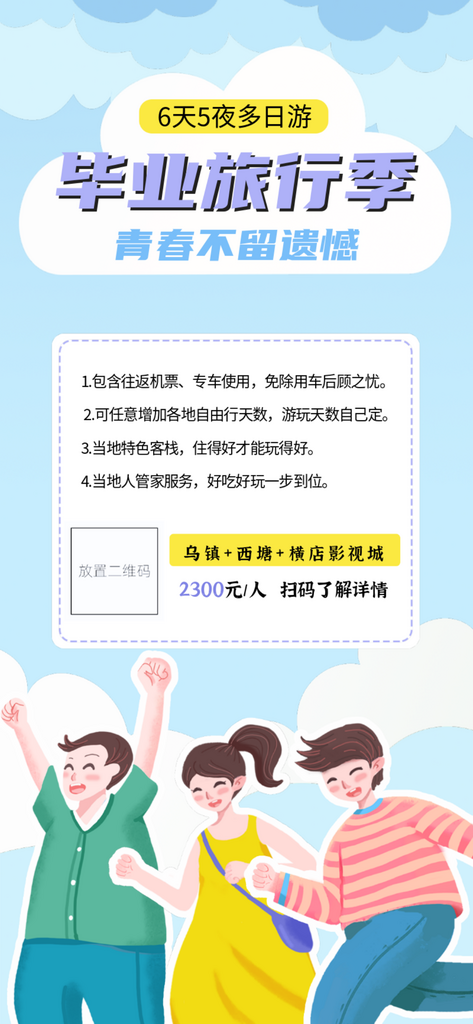 藍(lán)色簡(jiǎn)約畢業(yè)旅行海報(bào)素材
