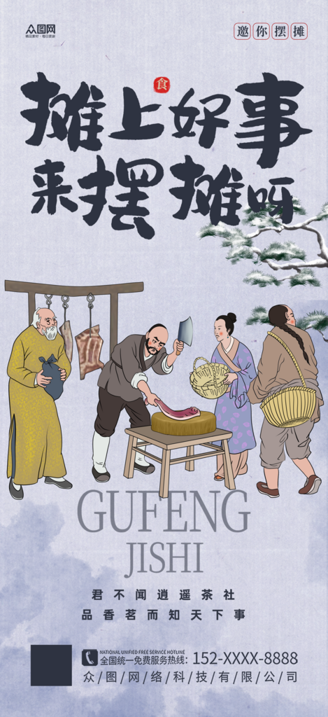 简约国风中式美学古风集市活动宣传海报素材