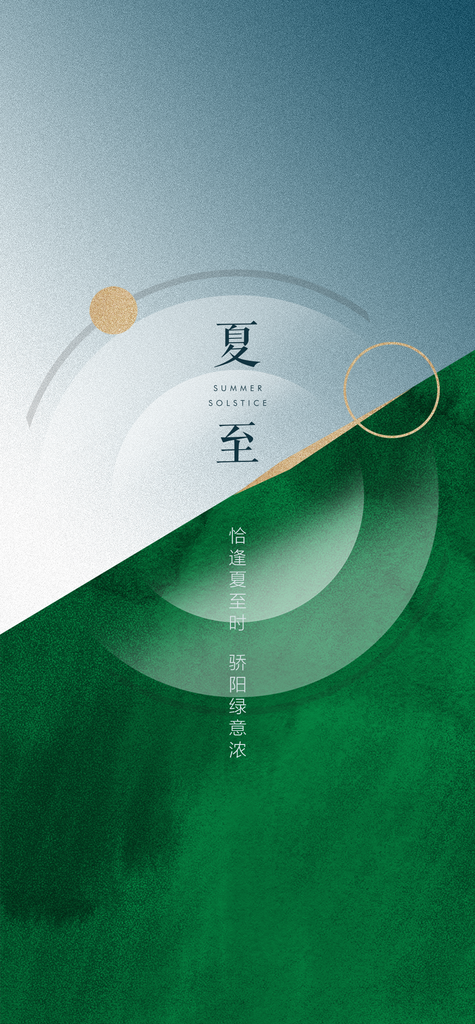 简约夏天节气夏至海报素材