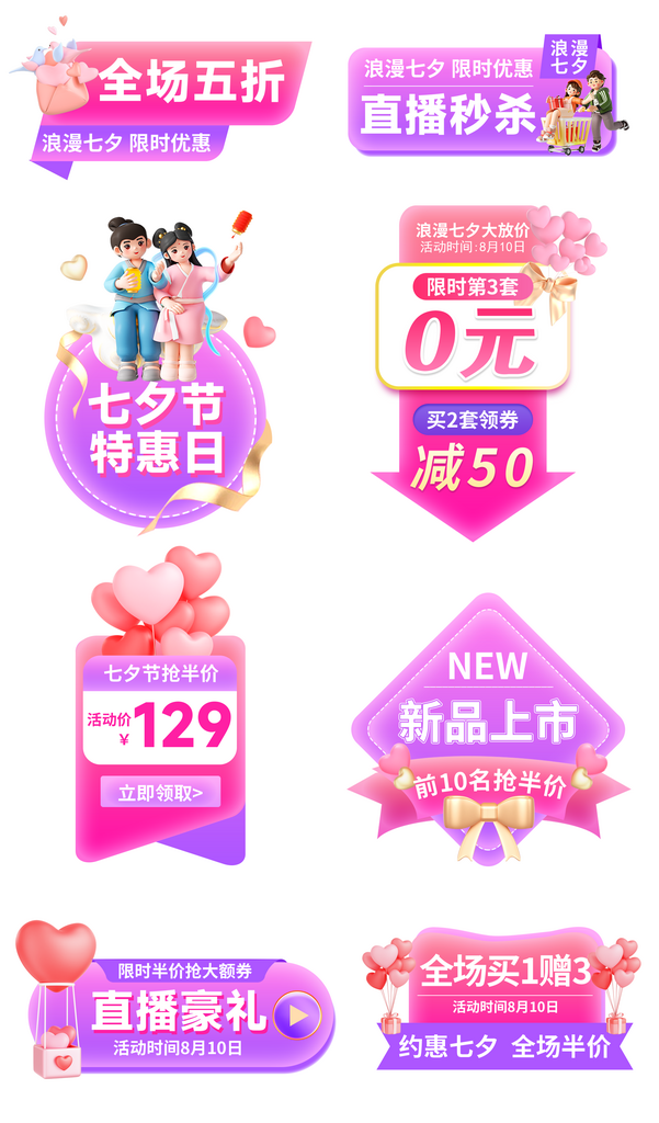 七夕情人节促销标签活动胶囊图素材