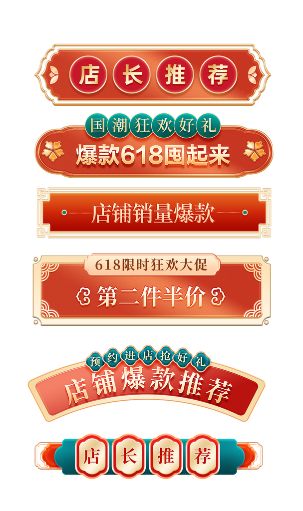 618国潮横栏分栏标签素材