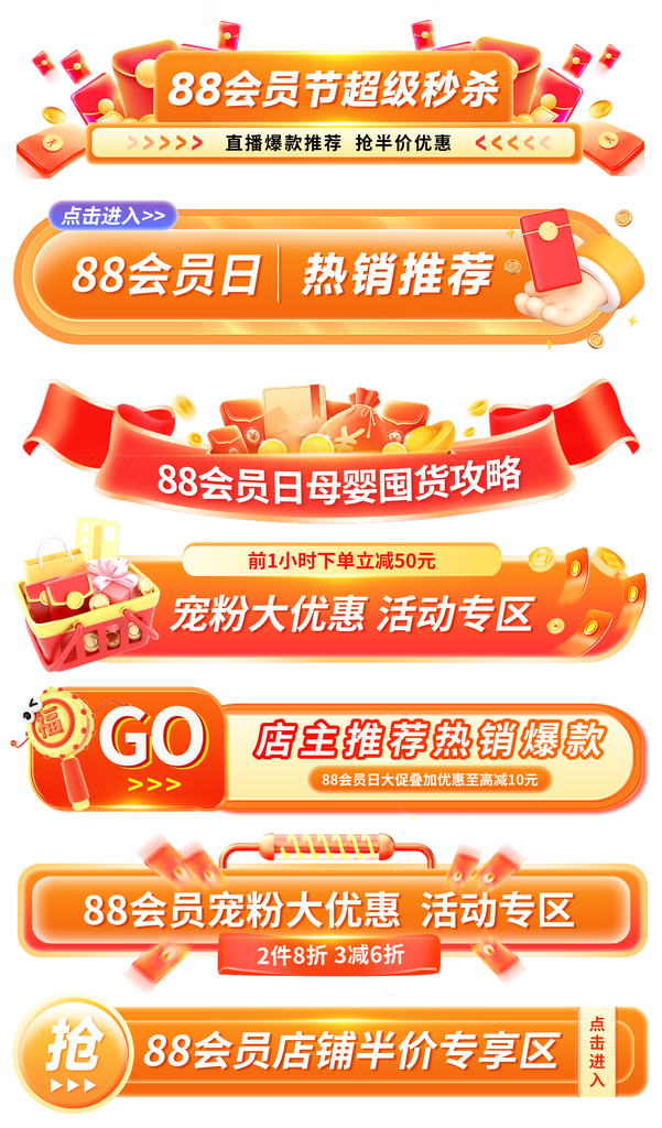 88会员节红色横栏分栏弹窗导航素材