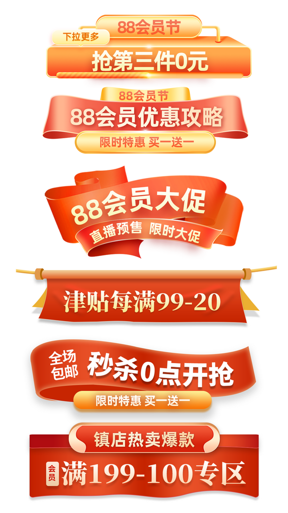 88会员节红色大促风格横栏素材