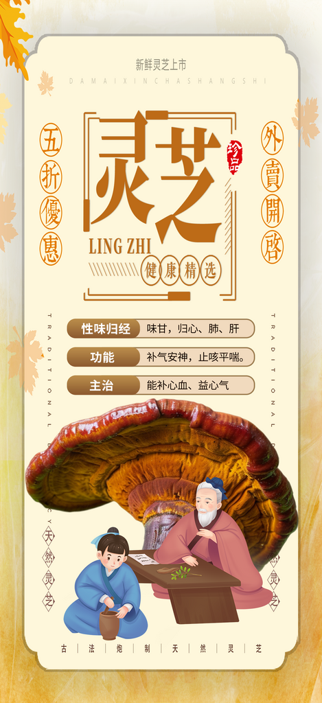 时尚名贵中药材灵芝海报素材