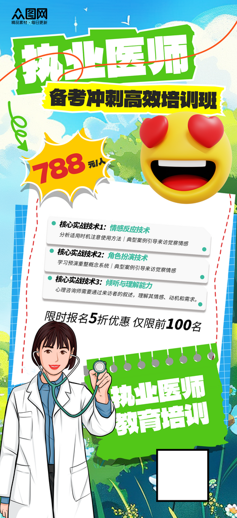 时尚大气执业医师备考教育培训宣传海报素材