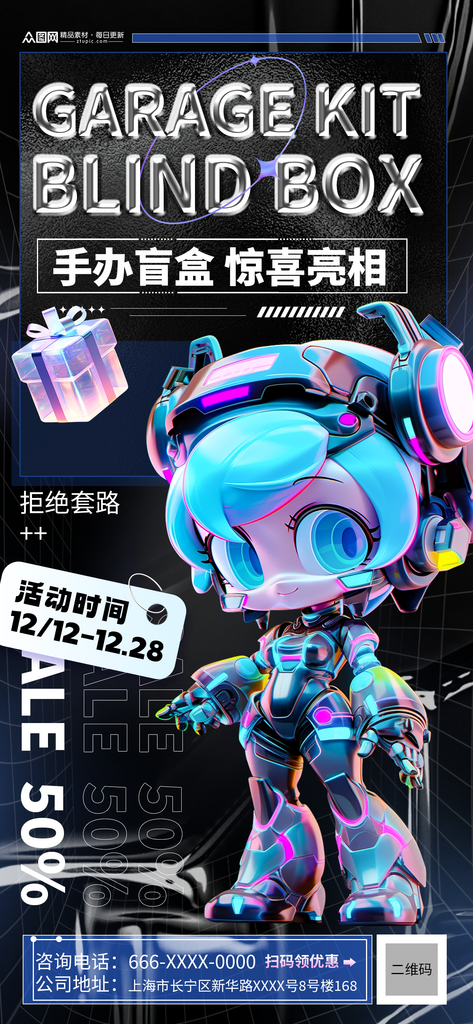 创意潮流手办盲盒海报素材