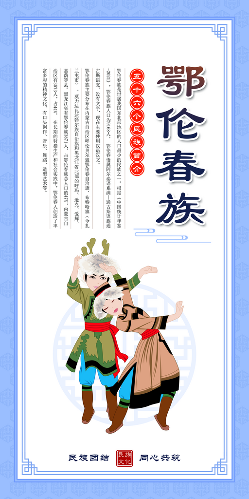 鄂伦春族土家族民族文化海报素材