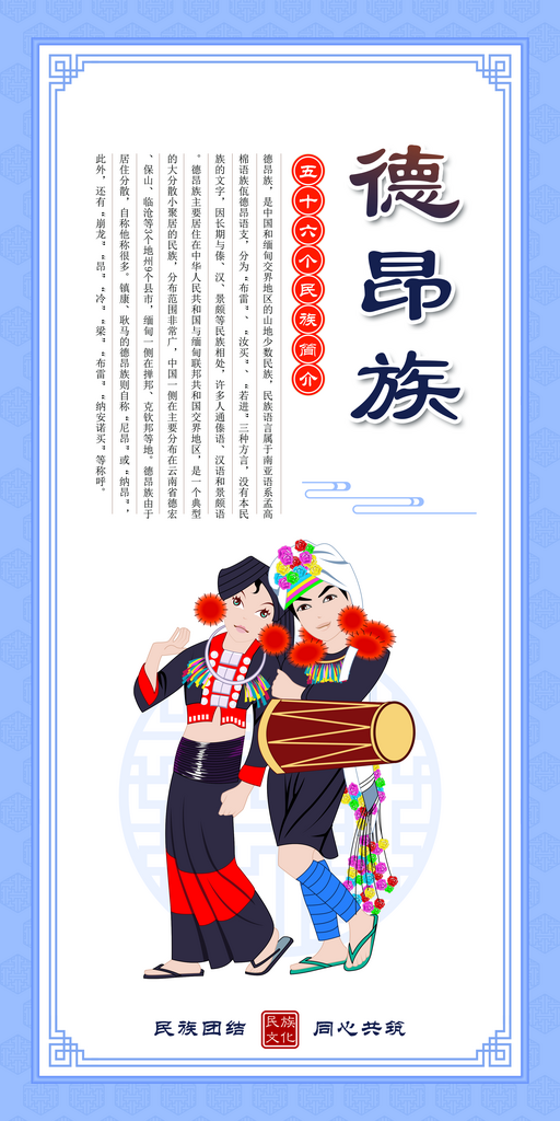 德昂族民族文化海报素材