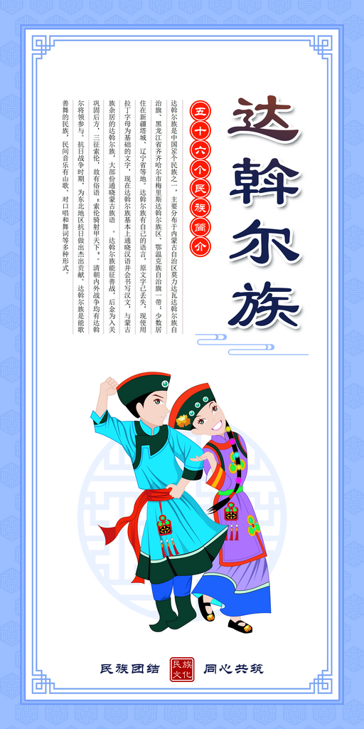 达斡尔族族民族文化海报素材