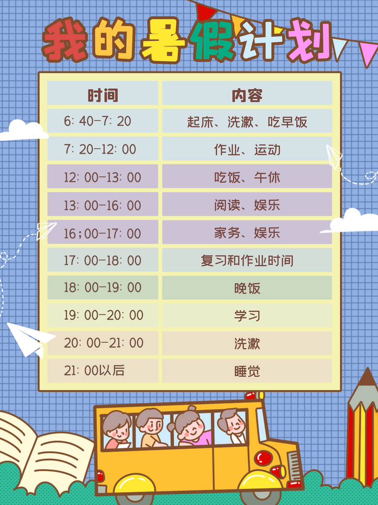 暑假暑期计划表作息表时间表自律学习打卡素材