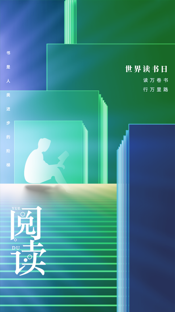 世界阅读日公益海报素材