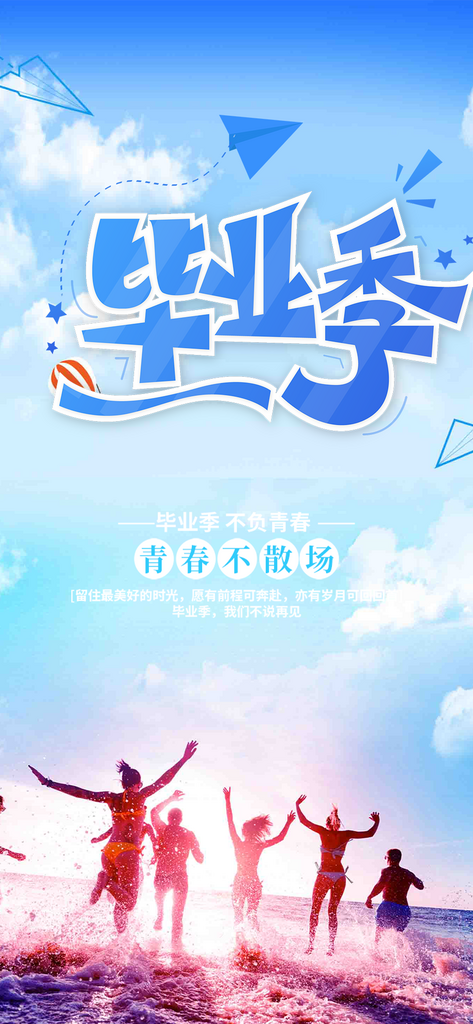 学生简约毕业季毕业青春海报素材