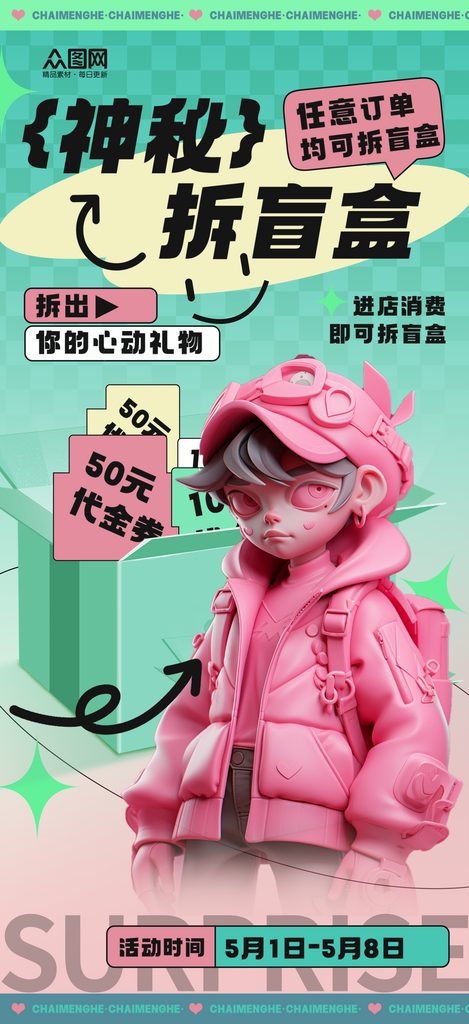 时尚大气潮流手办盲盒海报素材