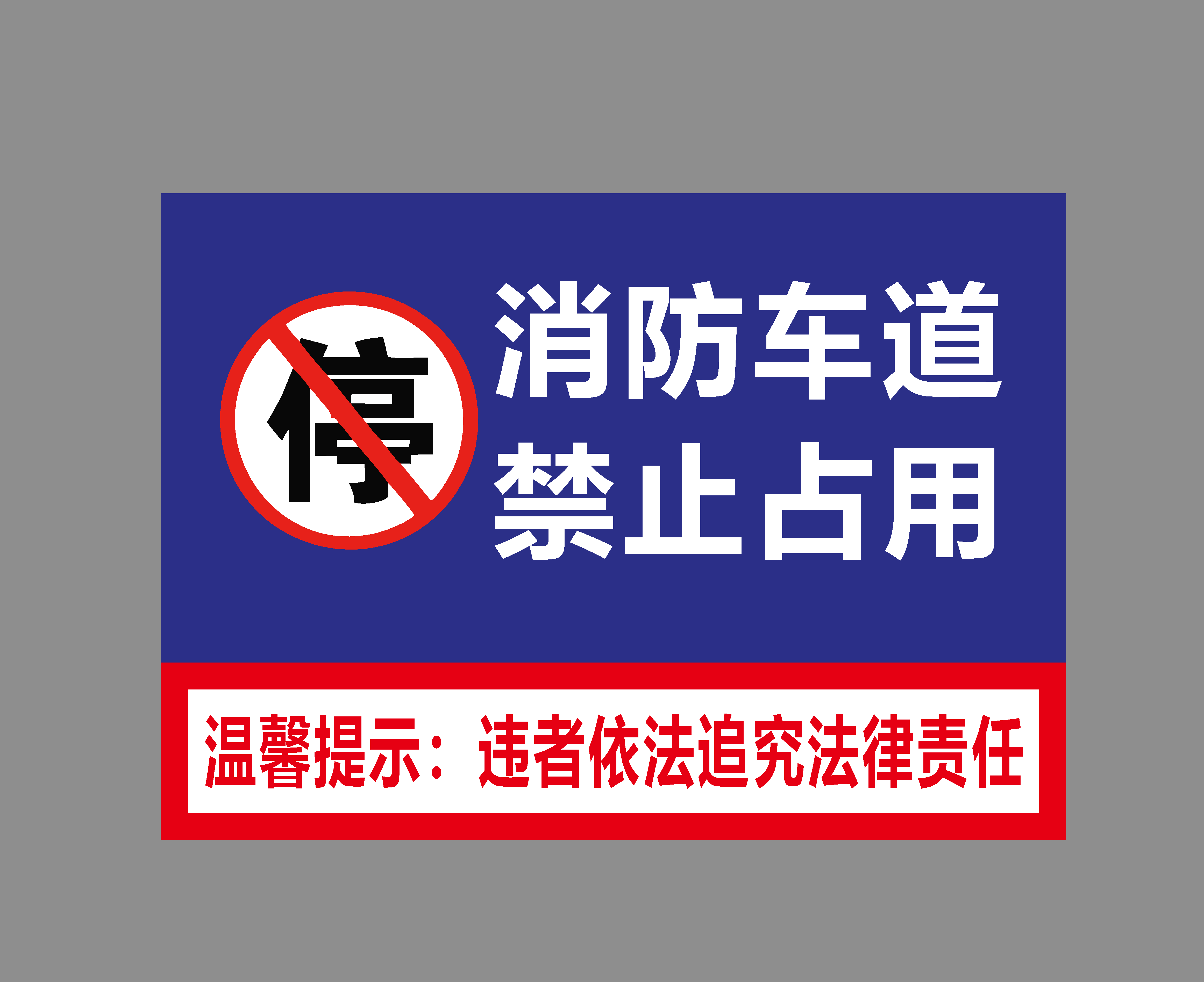 消防车道标上占用标识素材
