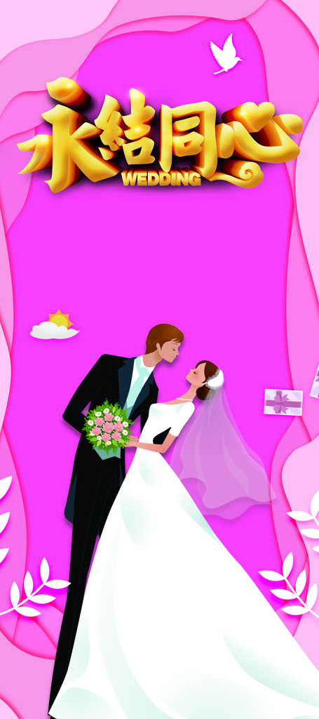 结婚婚礼展架设计图素材