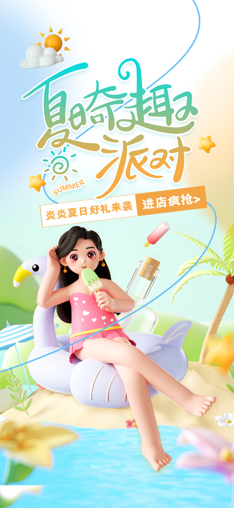 夏日派对活动宣传海报素材