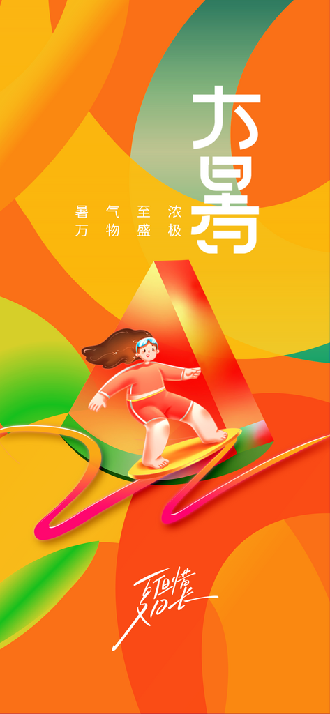 大暑节气传统海报素材