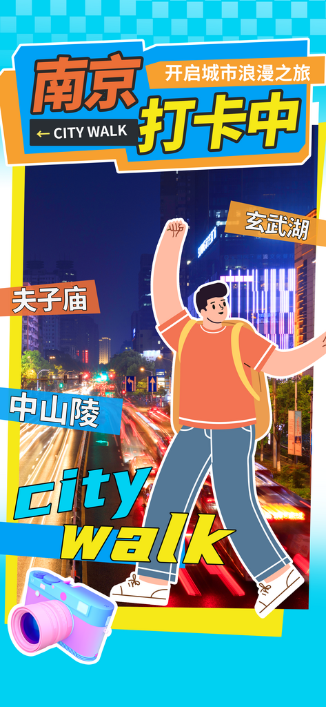 南京城市旅游打卡海报素材