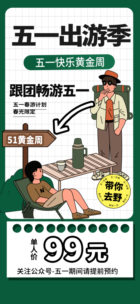 五一出游旅游活动海报素材