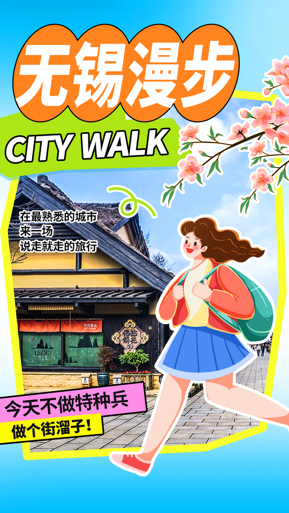 无锡城市旅游海报素材