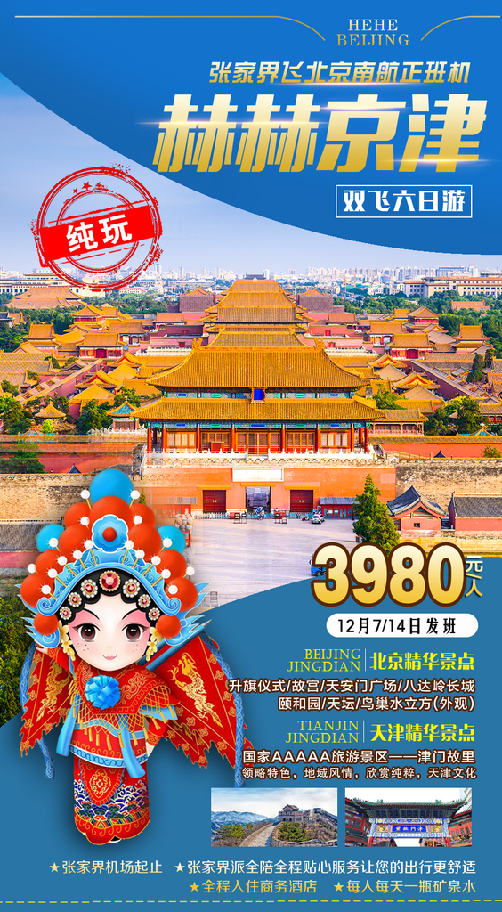 旅游北京长城京津海报素材