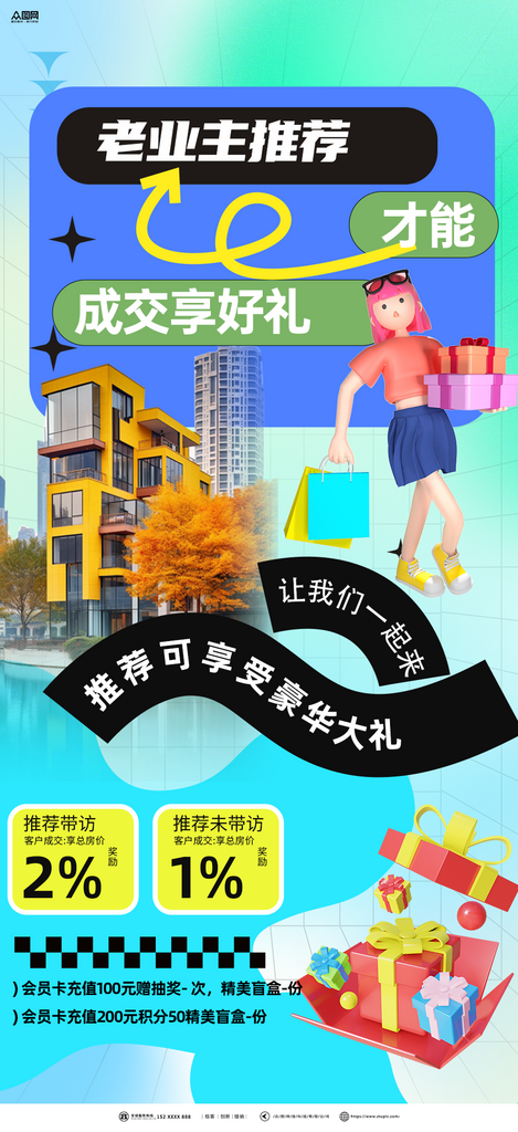 时尚老业主推荐成交享好礼活动海报素材