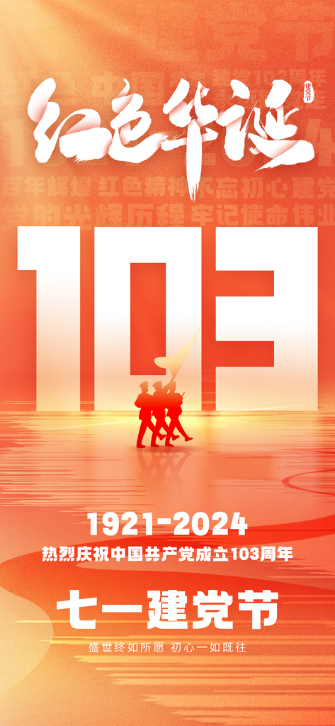质感房地产七一建党103周年建党节海报素材