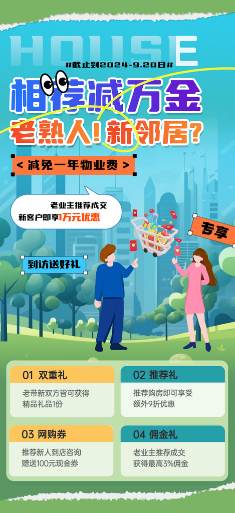 老业主推荐成交享好礼活动海报素材