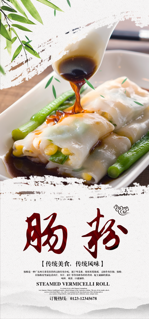 肠粉宣传海报设计素材