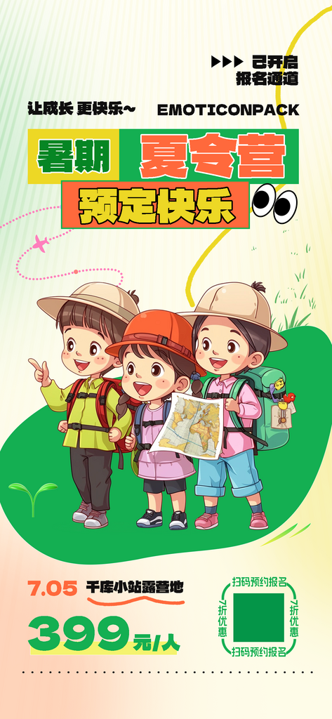 暑期夏令营孩子旅游长图海报海报设计素材素材