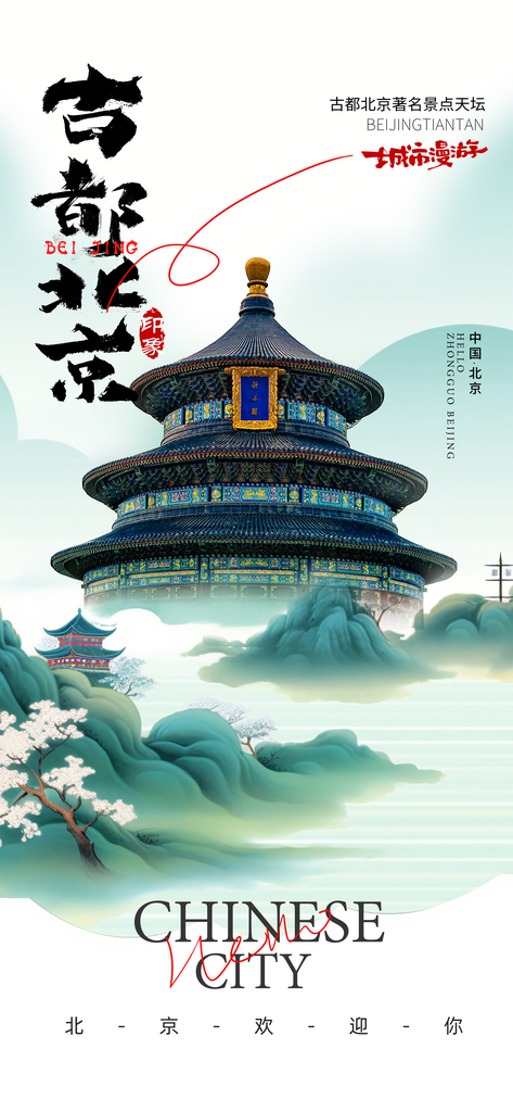 国潮中国风北京旅游天坛海报素材