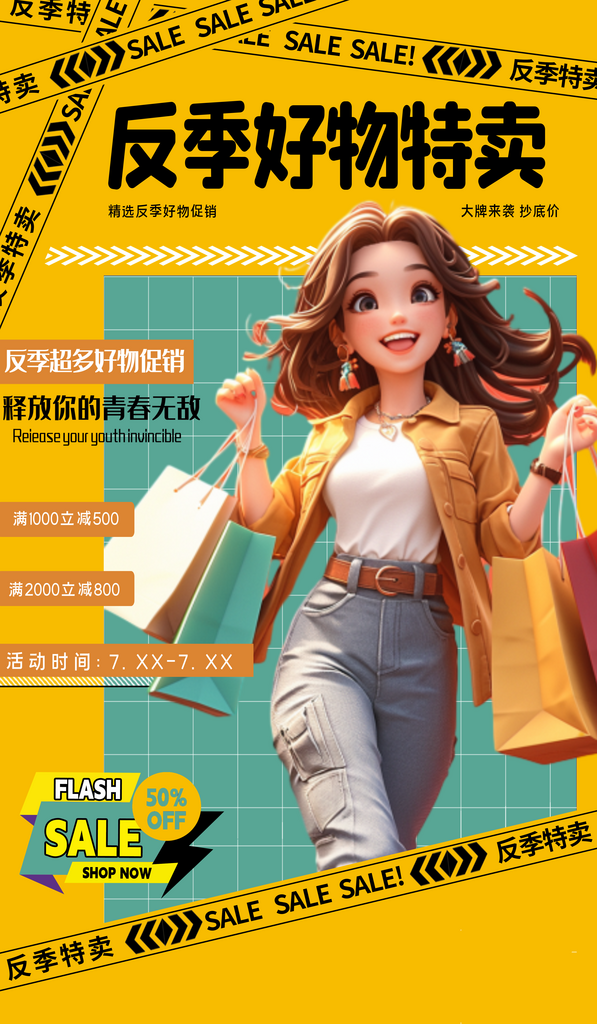 反季特卖购物黄简约海报海报设计素材