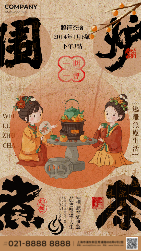 围炉煮茶国风海报素材