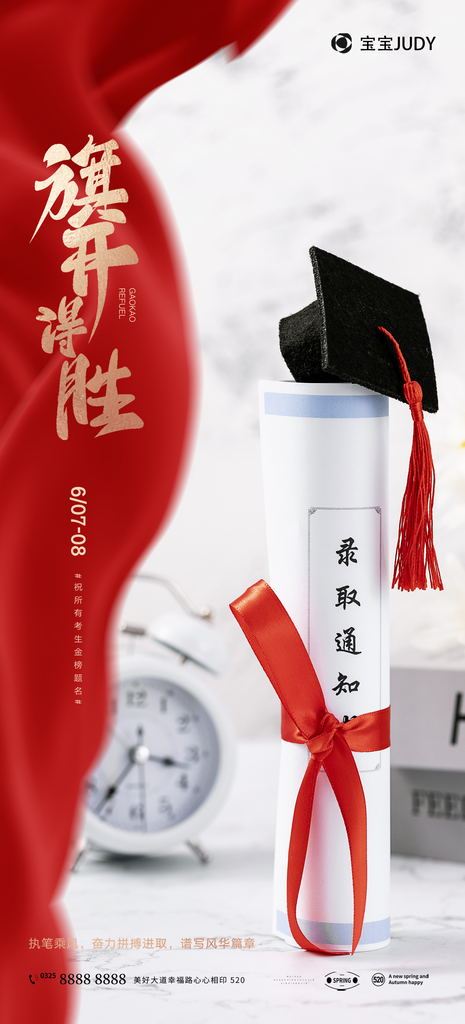 创意高考金榜题名海报设计素材