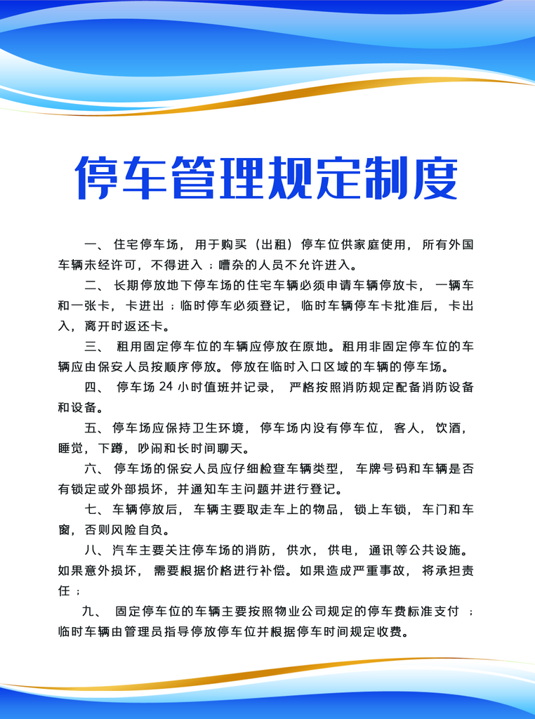 停车管理规定制度素材