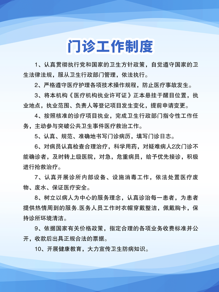 门诊工作制度宣传海报素材