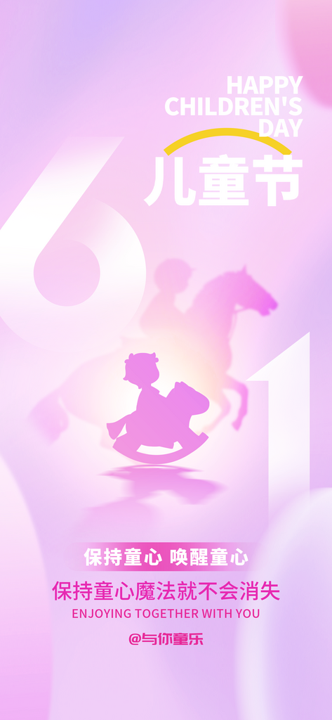 创意61儿童节海报设计素材