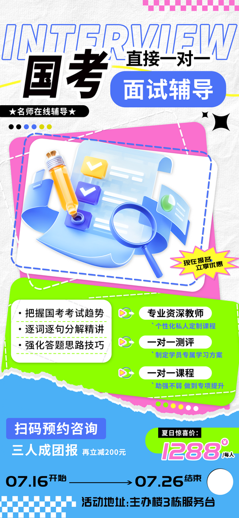 国考面试辅导一对一教育培训海报素材