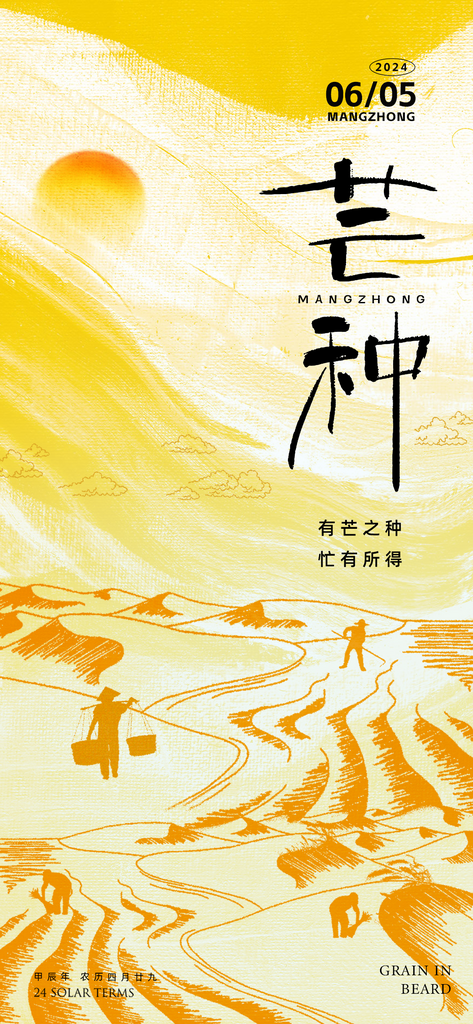 创意芒种节气海报设计素材
