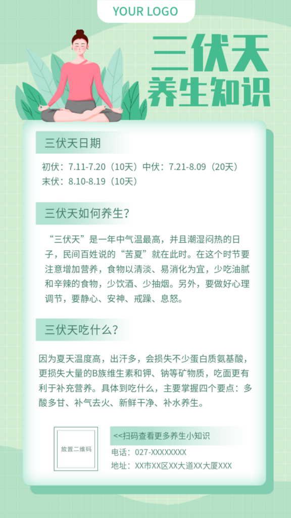 绿色简约三伏天养生知识海报素材