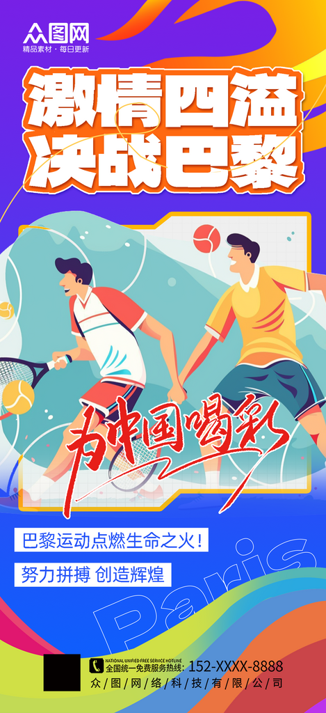 大气2024巴黎奥运会加油助威海报素材